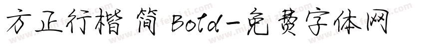 方正行楷 简 Bold字体转换